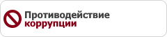 Противодействие коррупции